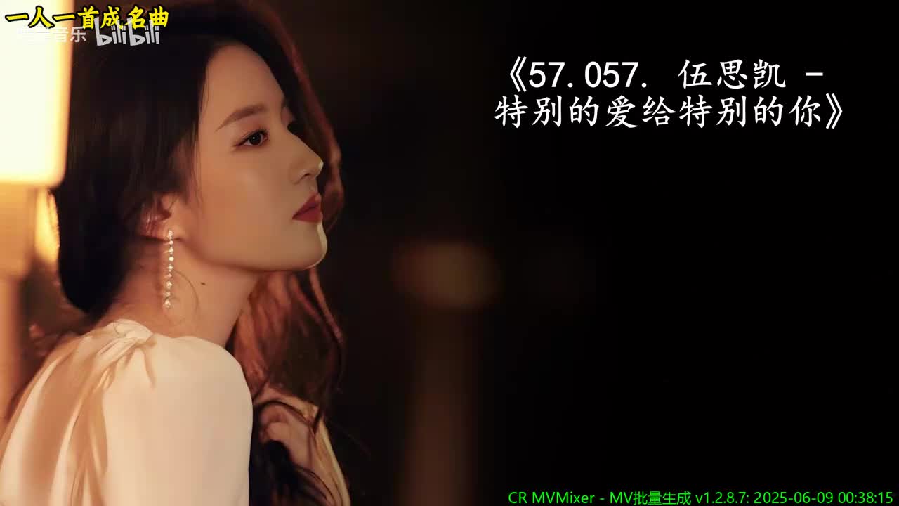 57.057. 伍思凯 - 特别的爱给特别的你