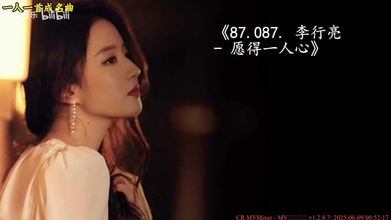 87.087. 李行亮 - 愿得一人心