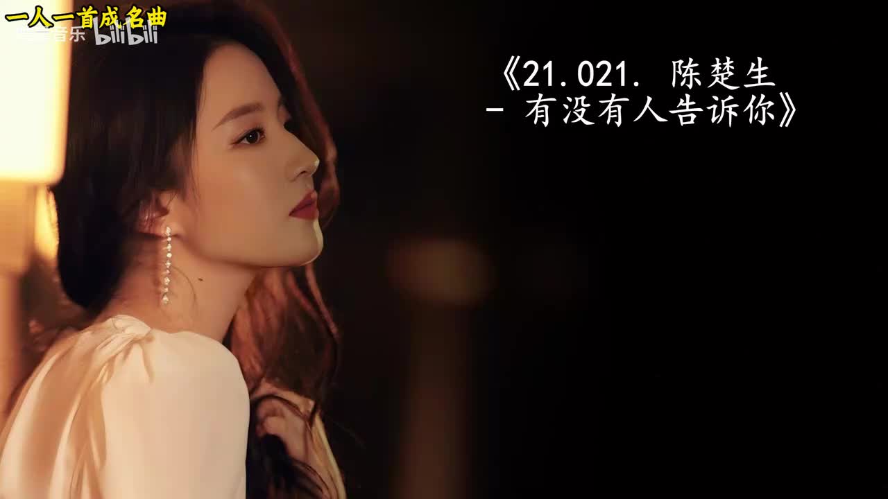 21.021. 陈楚生 - 有没有人告诉你