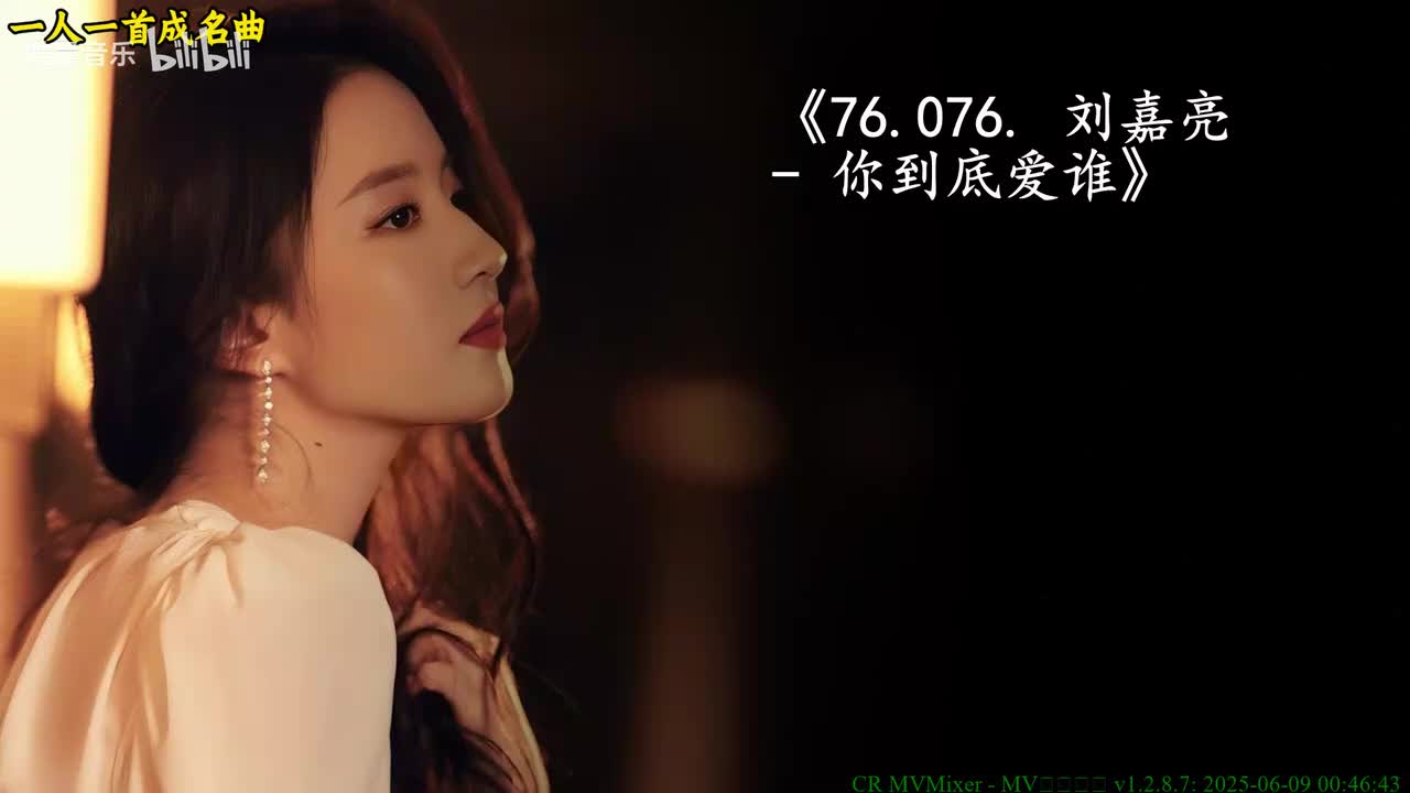 76.076. 刘嘉亮 - 你到底爱谁