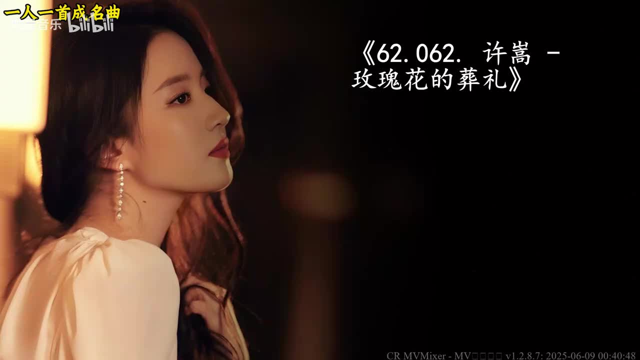 62.062. 许嵩 - 玫瑰花的葬礼