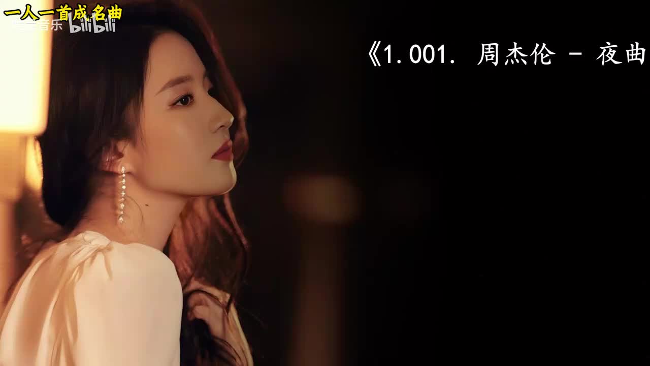 1.001. 周杰伦 - 夜曲