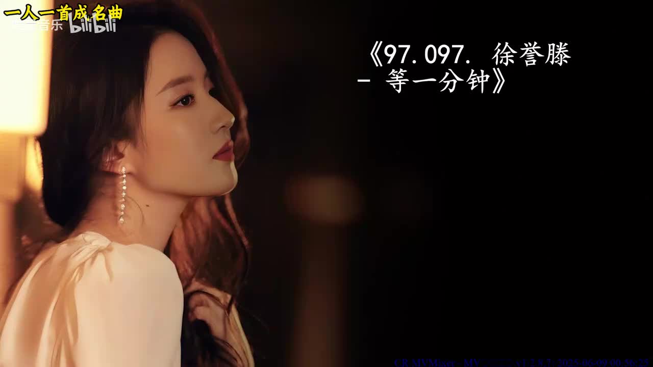 97.097. 徐誉滕 - 等一分钟