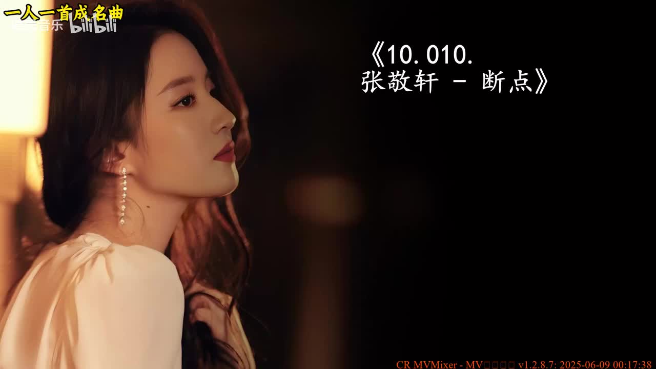 10.010. 张敬轩 - 断点