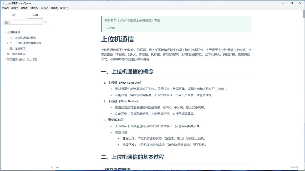 001-上位机通信阶段内容介绍与基本对象