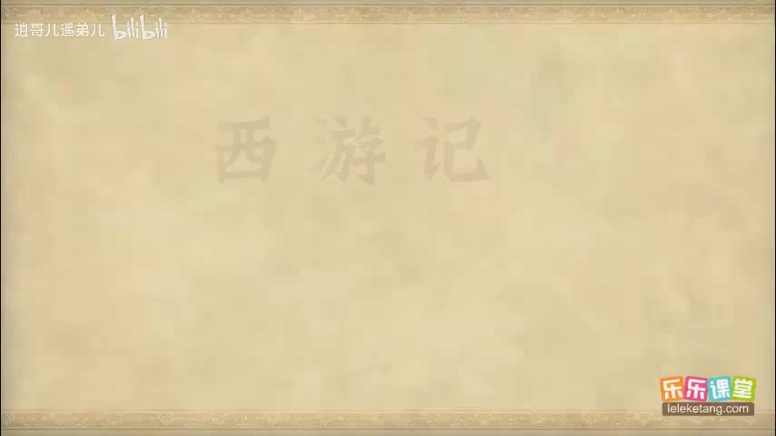 乐乐课堂 - 西游记 - 第057集