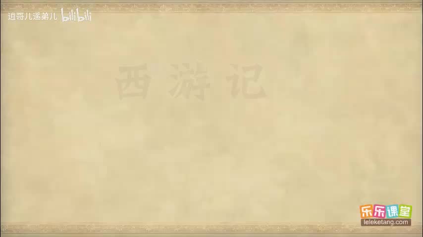 乐乐课堂 - 西游记 - 第028集