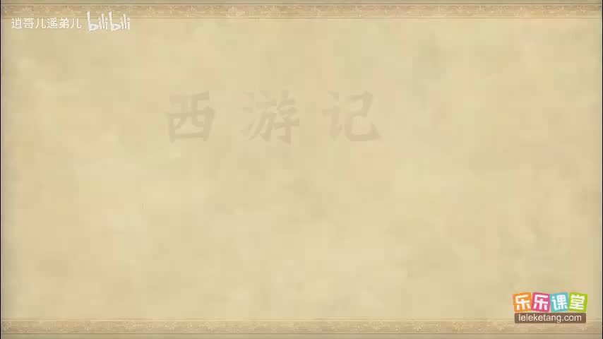 乐乐课堂 - 西游记 - 第087集