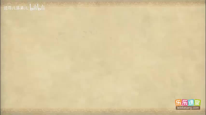 乐乐课堂 - 西游记 - 第056集