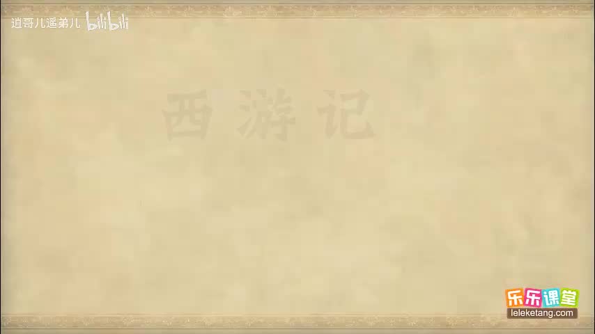 乐乐课堂 - 西游记 - 第014集