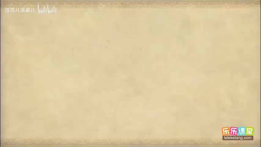 乐乐课堂 - 西游记 - 第013集