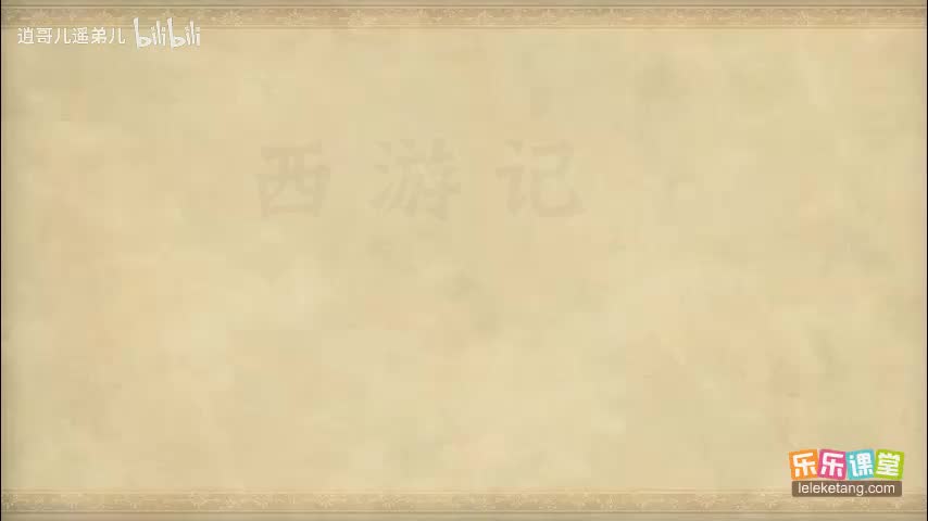 乐乐课堂 - 西游记 - 第090集