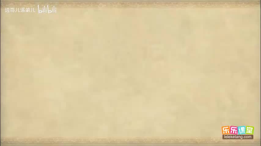 乐乐课堂 - 西游记 - 第004集