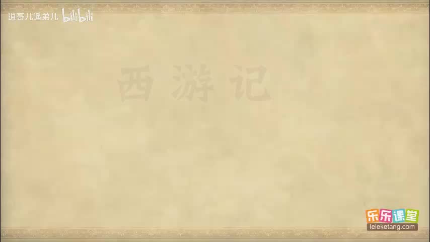 乐乐课堂 - 西游记 - 第062集