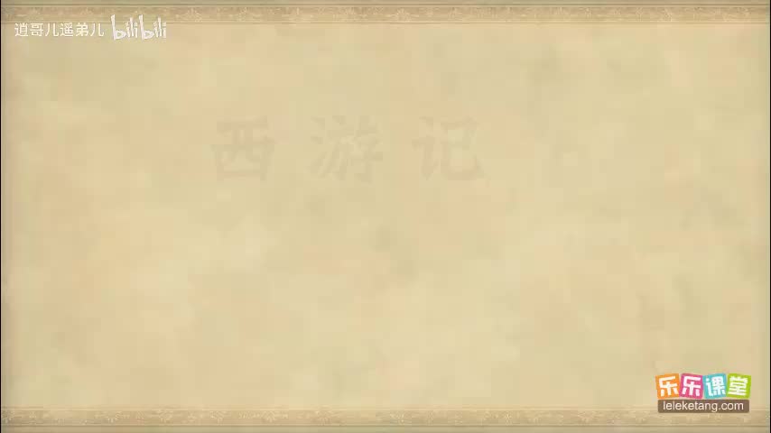 乐乐课堂 - 西游记 - 第077集