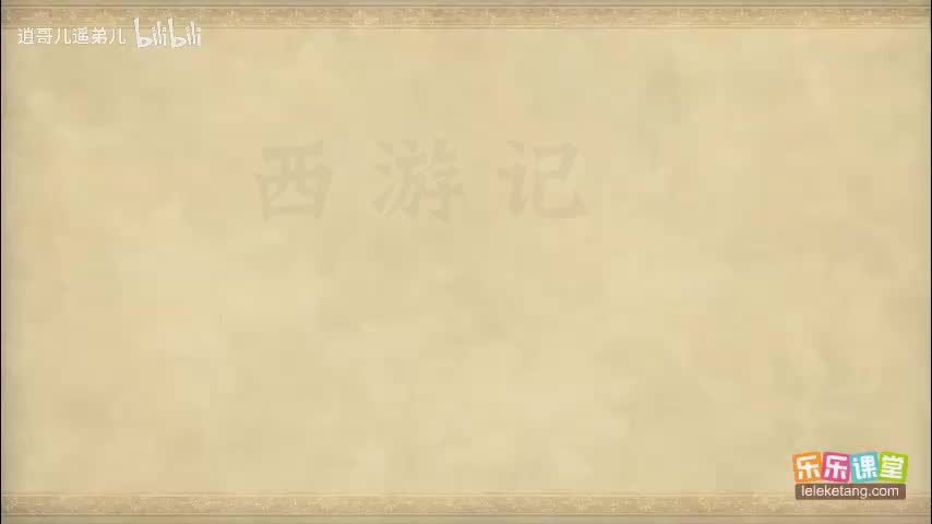 乐乐课堂 - 西游记 - 第033集