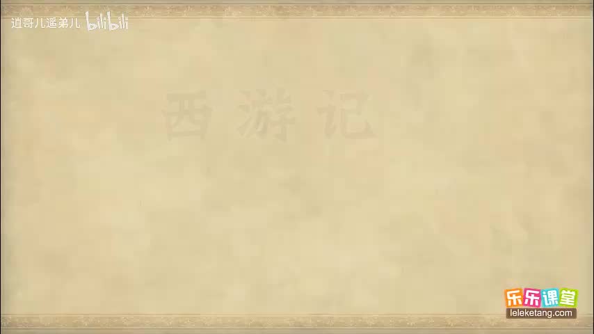 乐乐课堂 - 西游记 - 第002集