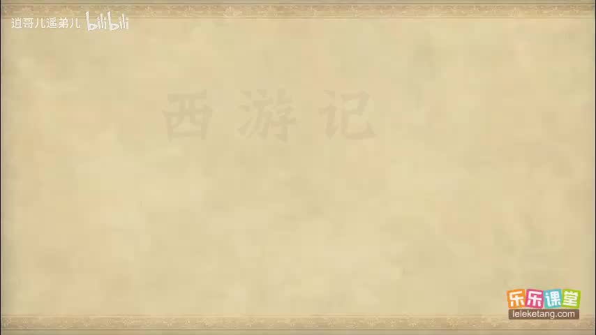 乐乐课堂 - 西游记 - 第020集