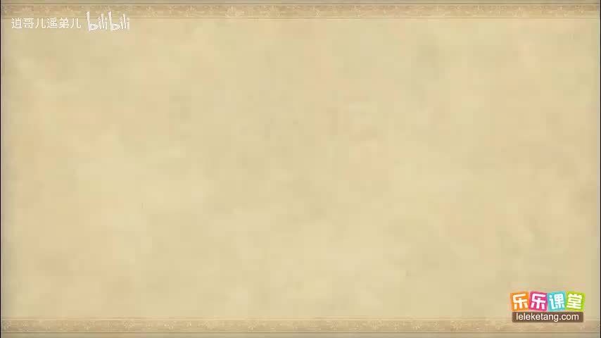 乐乐课堂 - 西游记 - 第012集