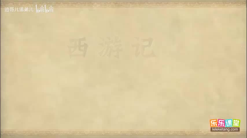 乐乐课堂 - 西游记 - 第008集