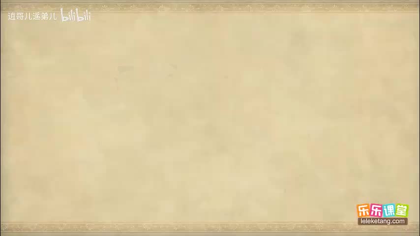 乐乐课堂 - 西游记 - 第005集