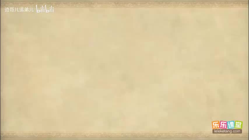 乐乐课堂 - 西游记 - 第061集