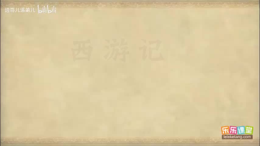 乐乐课堂 - 西游记 - 第021集