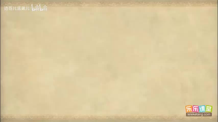 乐乐课堂 - 西游记 - 第097集