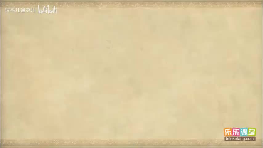 乐乐课堂 - 西游记 - 第096集