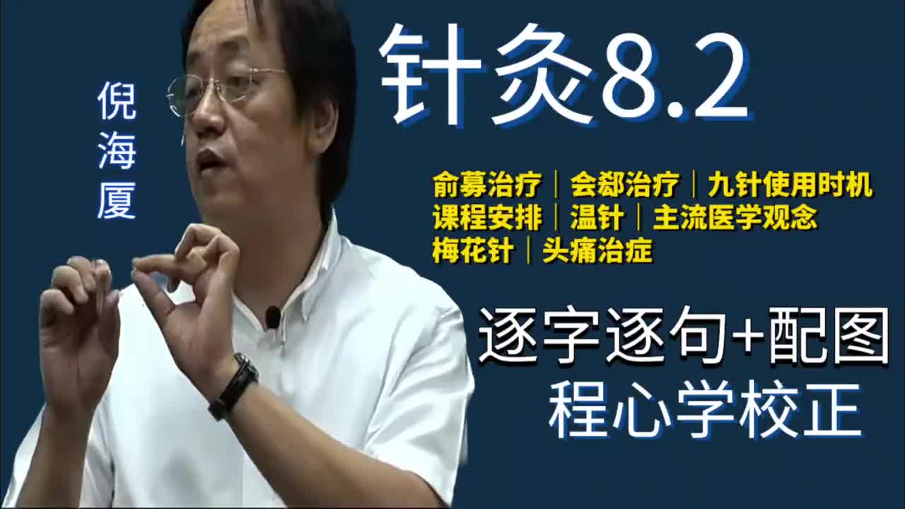 针灸8.2：治疗法则｜俞募治疗｜会郄治疗｜九针使用时机｜课程安排｜温针｜主流医学观念｜梅花针｜头痛治症