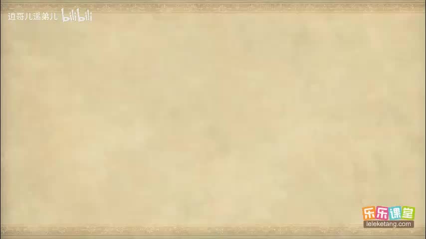 乐乐课堂 - 西游记 - 第076集