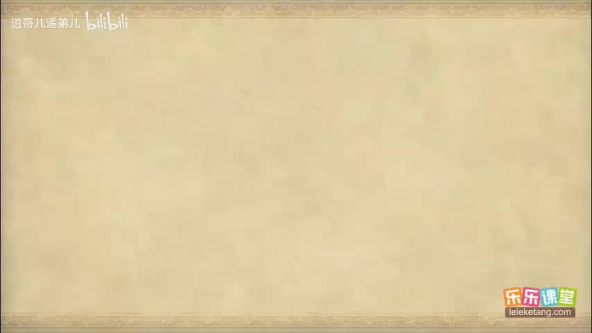 乐乐课堂 - 西游记 - 第058集