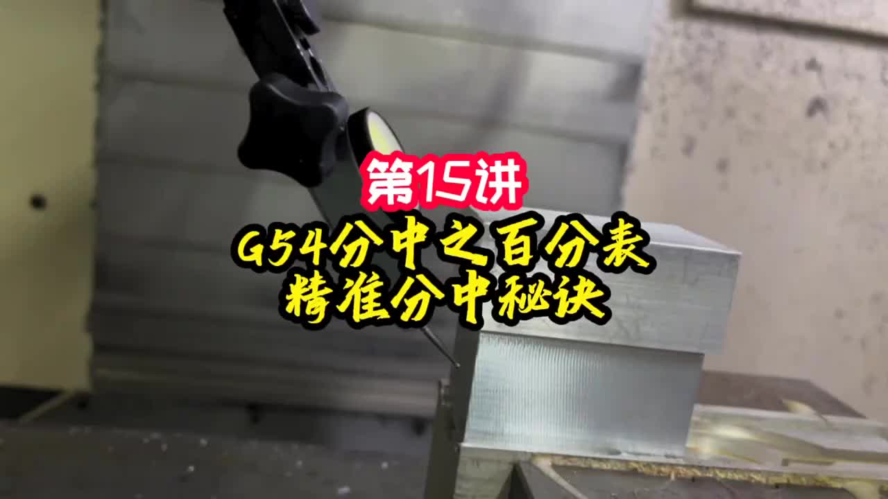 第15讲《调机》G54分中之百分表精准分中秘诀