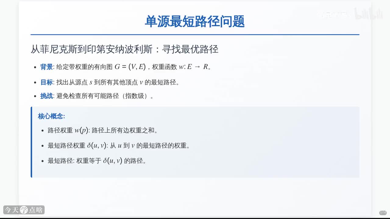 第22讲 单源最短路径