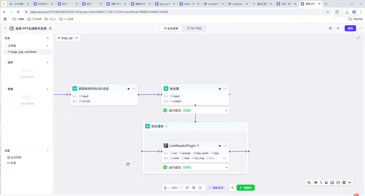 【0基础打造AI智能体】Coze-自动生成PPT-应用案例(中)