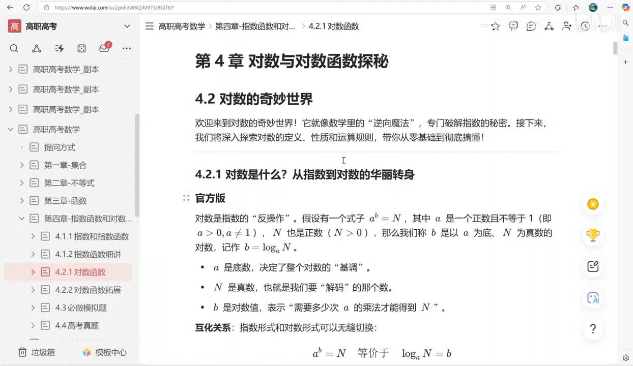 p69-4.2.1对数函数