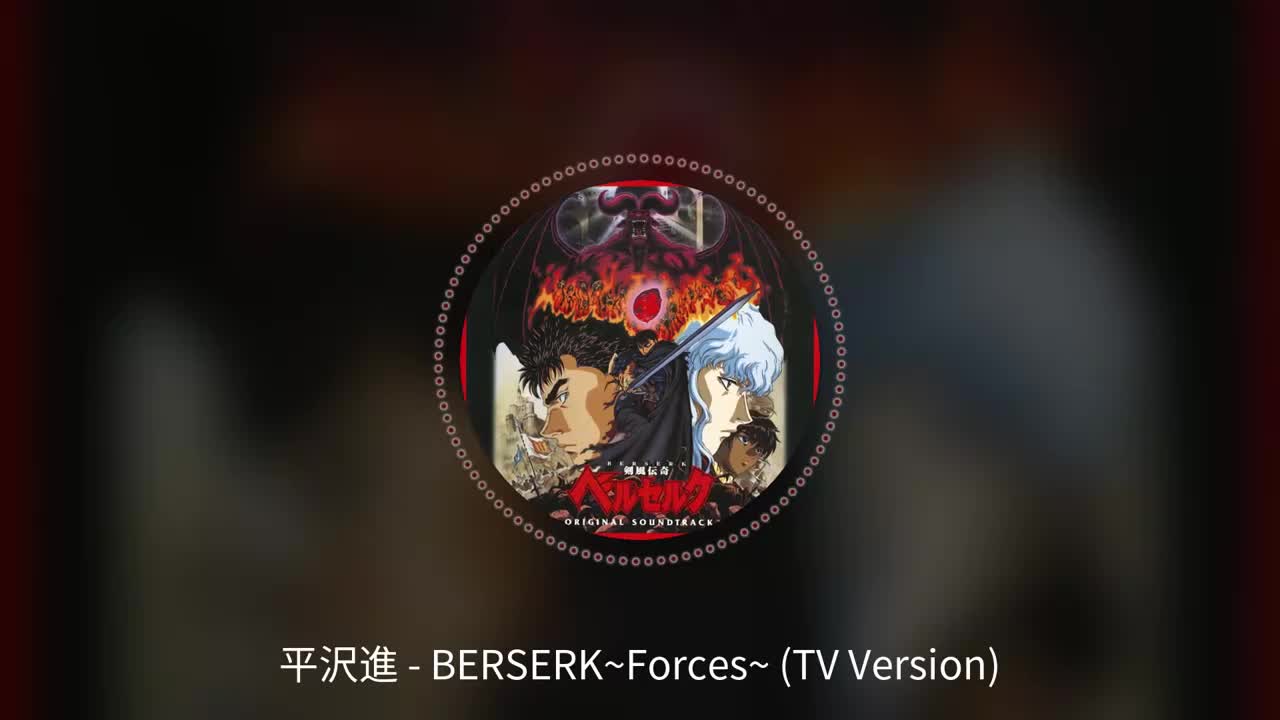 09. 平沢進 - BERSERK~Forces~ (TV Version)