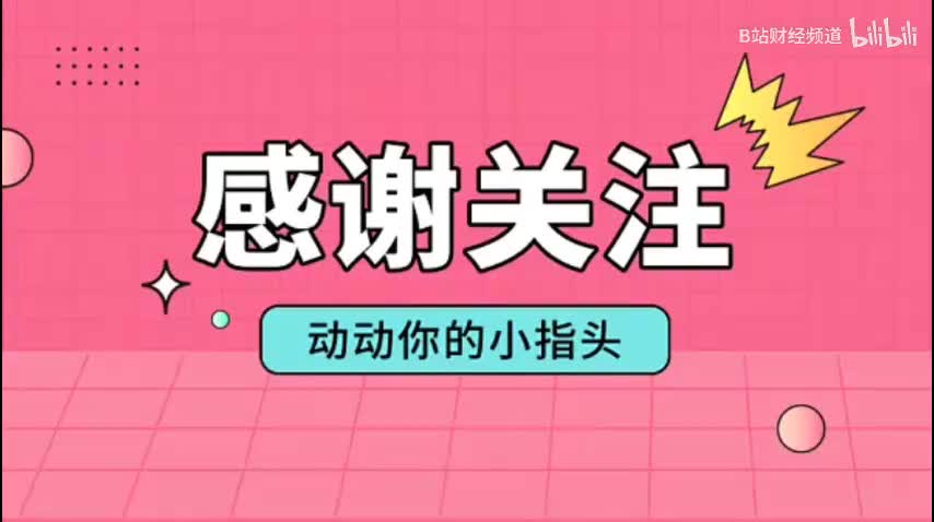 感谢关注！