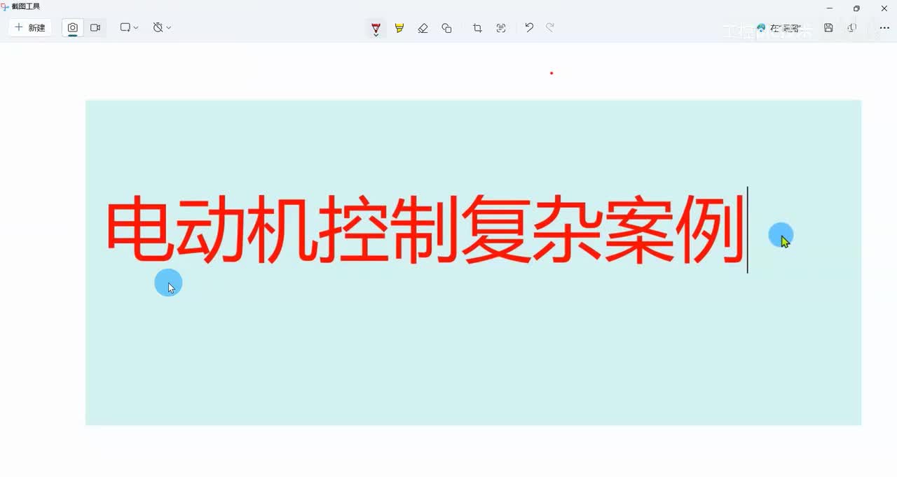 电动机控制复杂案例