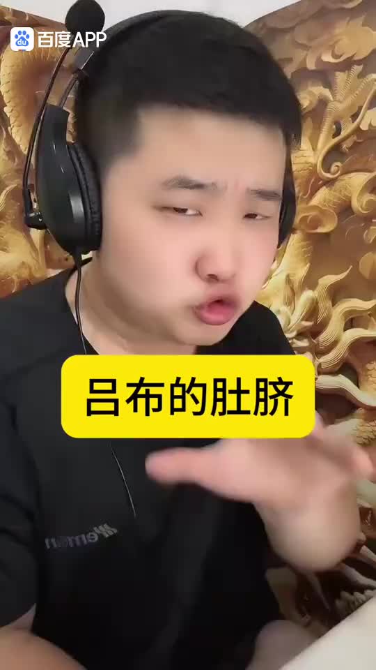 吕布的肚脐