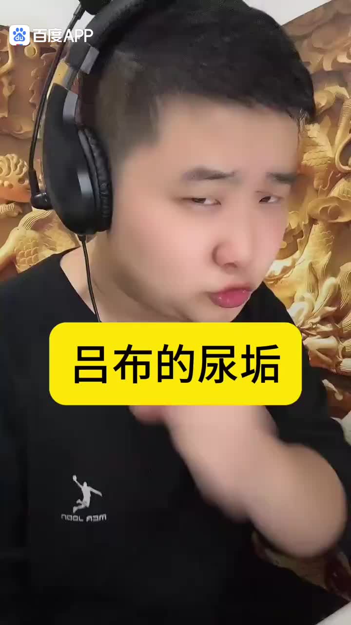 吕布的尿垢