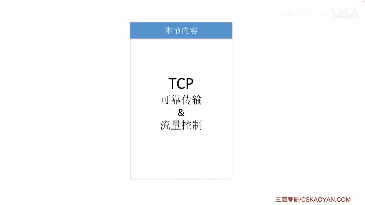 5.3.4+5_1 TCP可靠传输、流量控制（咸鱼版）