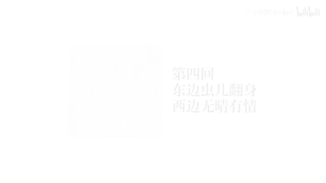 第四回