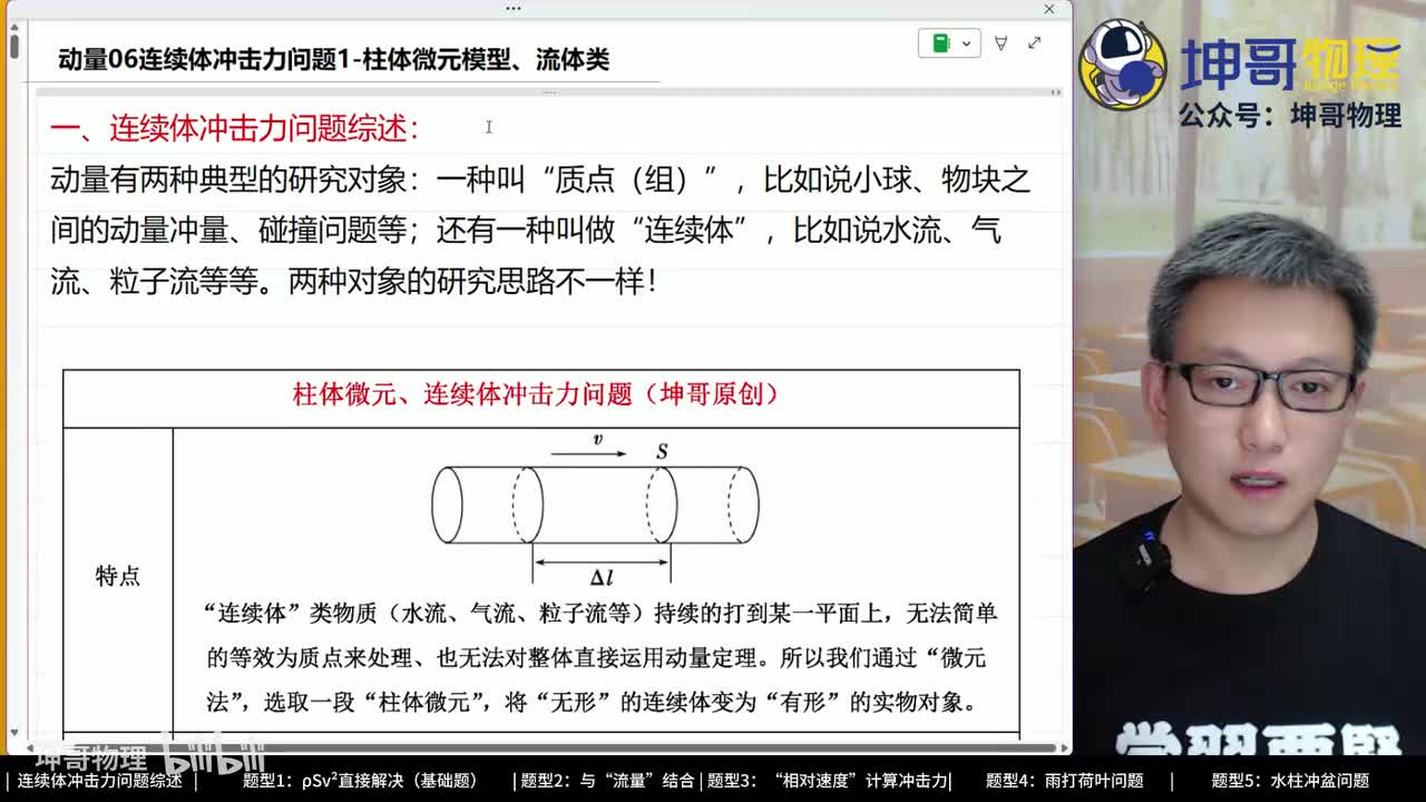 06：连续体冲击力问题1-柱体微元模型、流体类（水流、气流等）