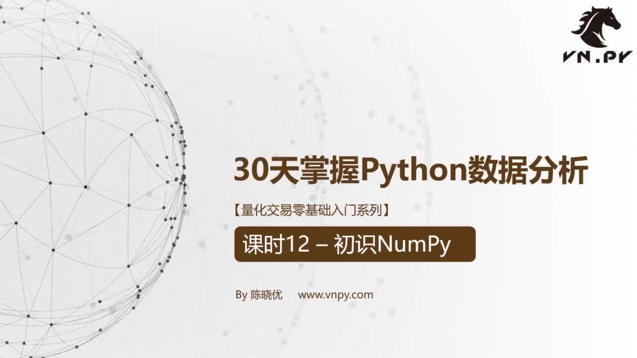 课时12-初识NumPy