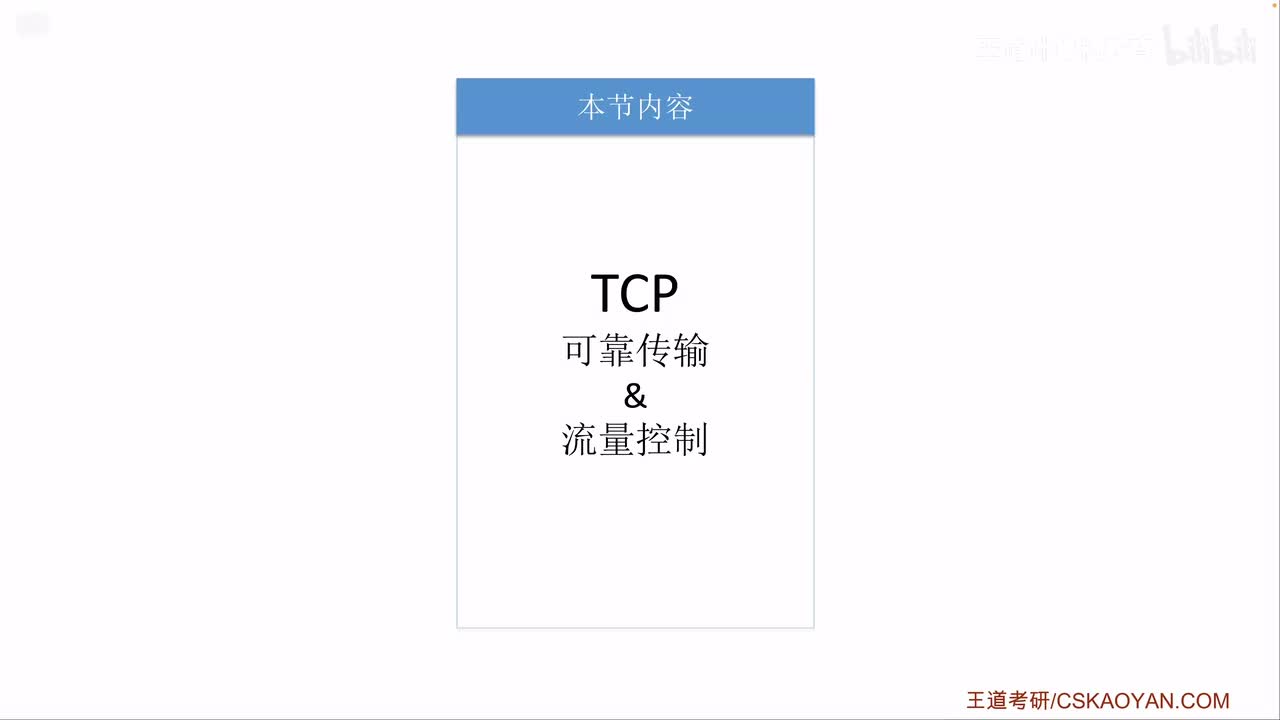 5.3.4+5_2 TCP可靠传输、流量控制（咸鱼版）