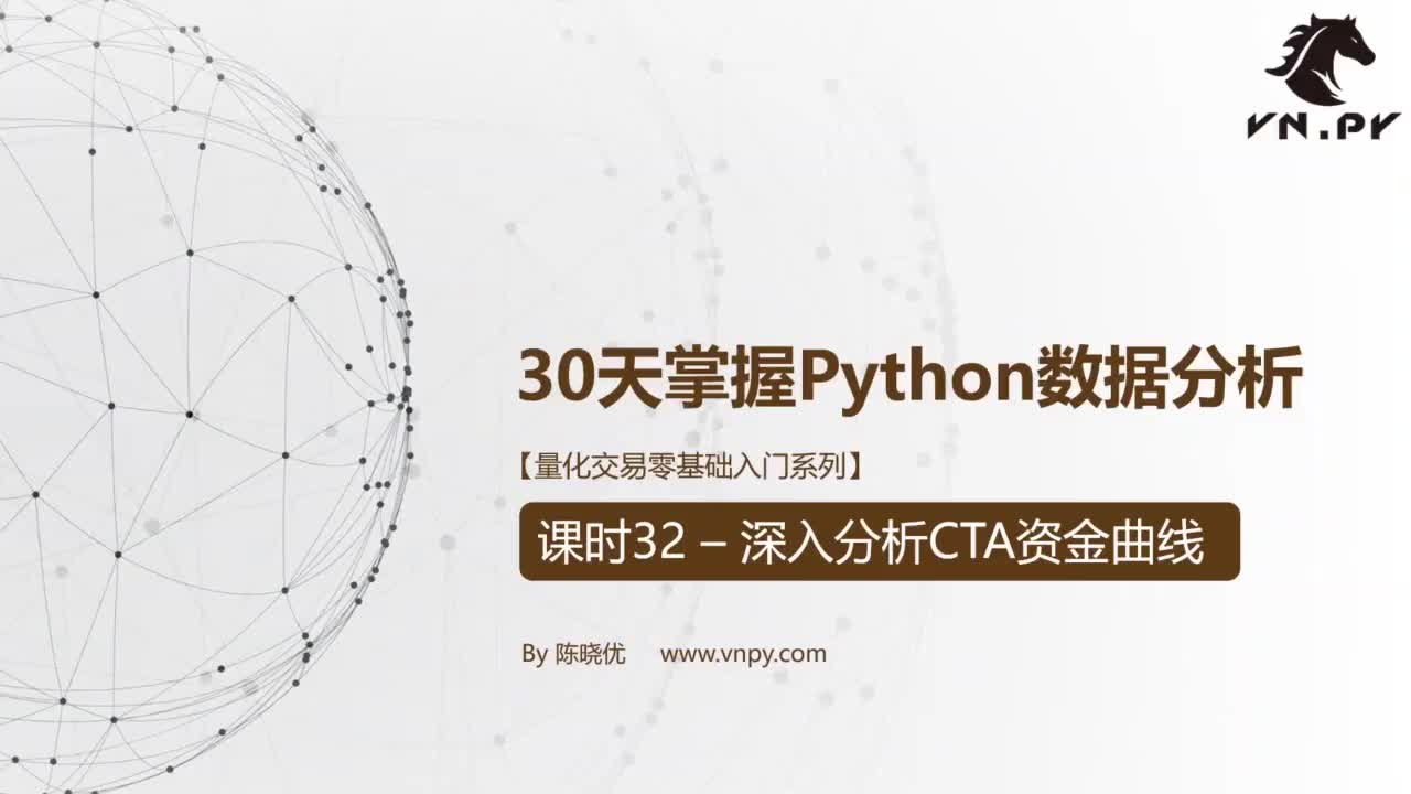 课时32-深入分析CTA资金曲线