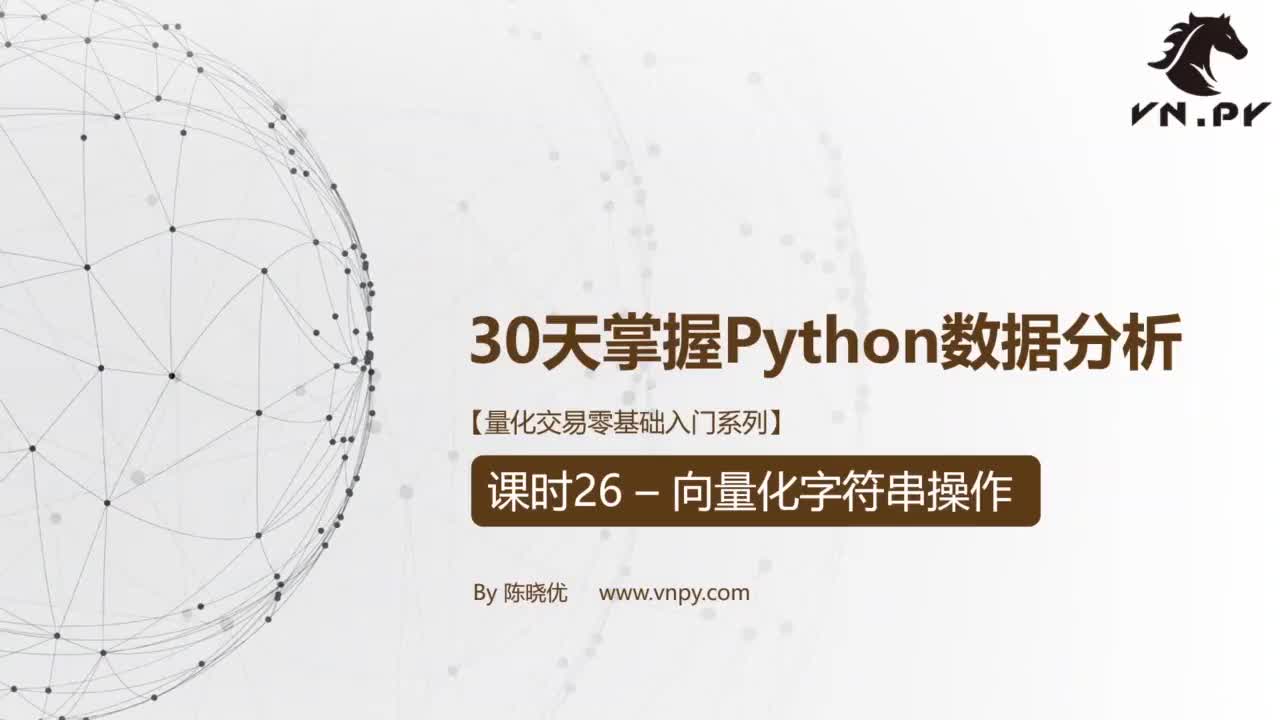 课时26-向量化字符串操作