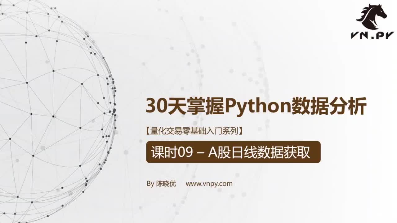课时09 -A股日线数据获取