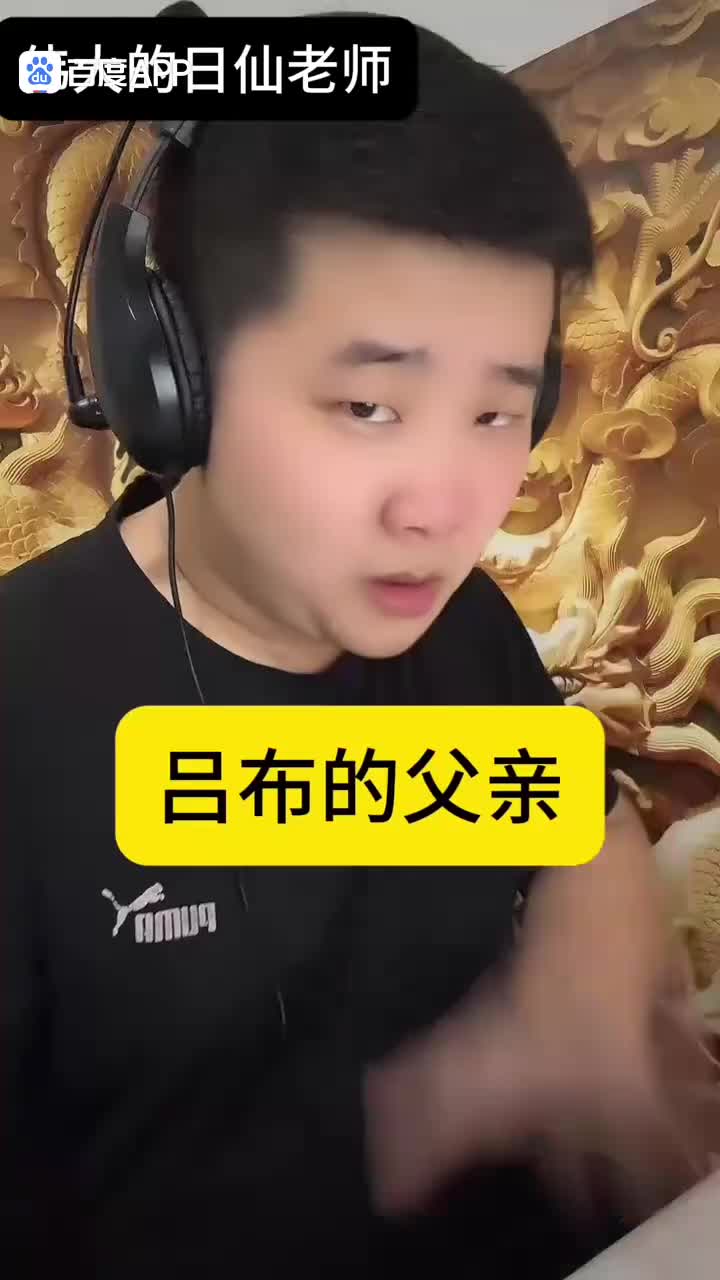 吕布的父亲